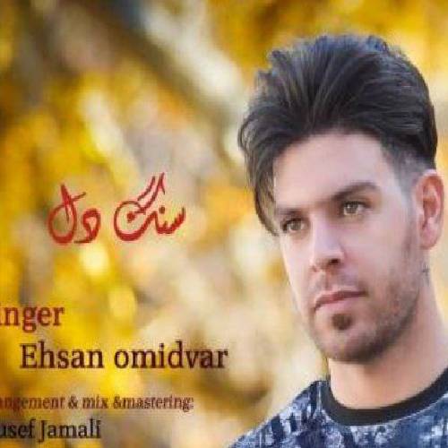 احسان امیدوار مردمک چاود رنگ روزگارم تو هی بیخیال